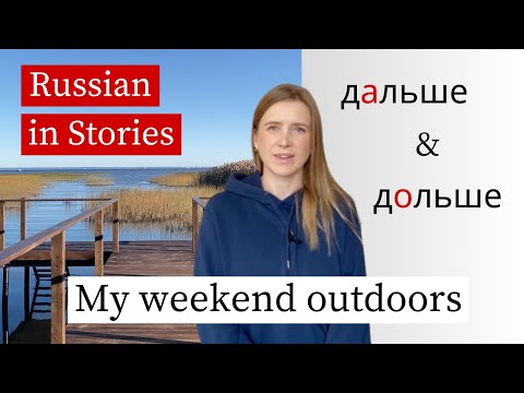 Видео: Дальше & Дольше - Russian Lesson for Beginners (subs)