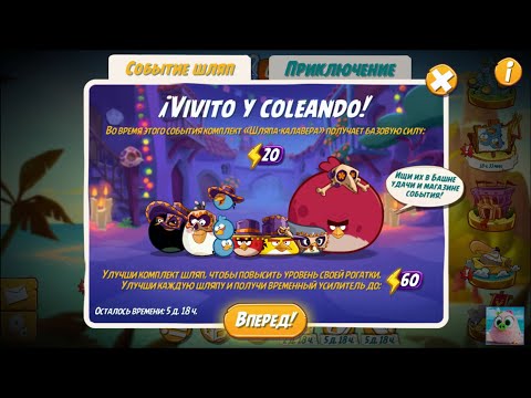 Видео: Angry Birds 2. Приключение шляп калавера! 1-8 уровни. 10/11/2021