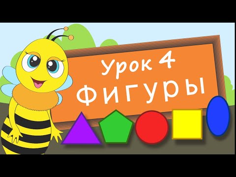 Видео: Учим фигуры. Урок 4. Развивающее видео для детей (учим формы – раннее развитие ребенка)