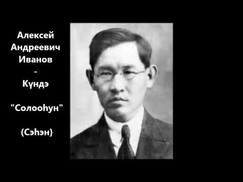 Видео: Алексей Андреевич Иванов - Күндэ  "Солооһун"  Сэһэн