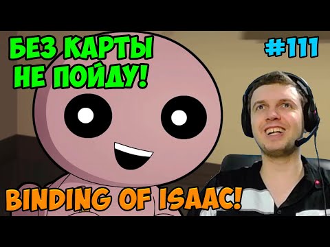 Видео: Папич играет в The Binding of Isaac! Без карты не пойду! 111