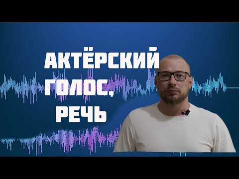 Видео: ГОЛОС, РЕЧЬ АКТЁРА