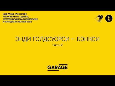 Видео: Лекция Ирины Кулик в Музее «Гараж». Энди Голдсуорси - Бэнкси. Часть 2.