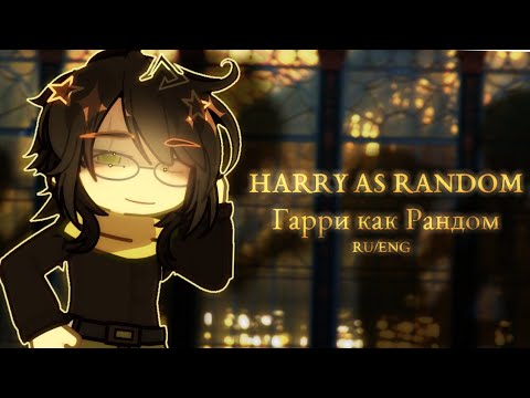Видео: ENG/RU 《HP REACT TO HARRY AS RANDOM》 《РЕАКЦИЯ ГП НА ГАРРИ КАК РАНДОМ》 Part 1 | 2X