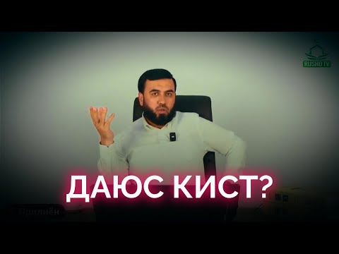Видео: ДАЮС КИСТ?