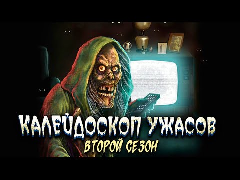 Видео: Калейдоскоп ужасов: 2 СЕЗОН ВСЕ СЕРИИ ПОДРЯД