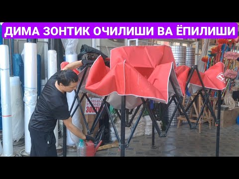 Видео: 3×2 ДИМА ЗОНТИКЛАРНИ ОЧИЛИШИ ВА ЁПИЛИШИ ОПТОМИ МАРҒИЛОН ШАҲАР КОМБИНАТ БОЗОРИ