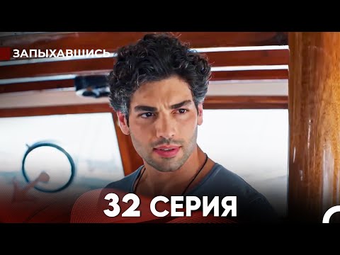Видео: Запыхавшись 32 Cерия (русский дубляж) FULL HD