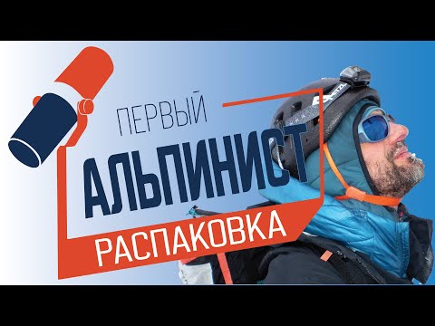 Видео: Альпинист. Распаковка. Ампакинг.