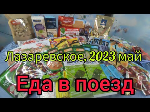 Видео: Едем в Лазаревское/сборы сумок: еда и посуда