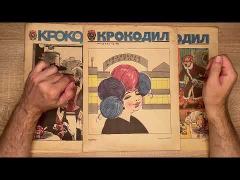 Видео: КРОКОДИЛ №9 за март 1983 года.Модница с прядильной фабрики