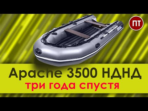 Видео: Apache 3500 НДНД, три года спустя