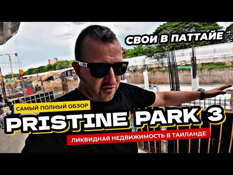 Видео: Самый полный обзор Pristine Park 3 в Паттайе от Dusit. Ликвидная недвижимость в Таиланде!