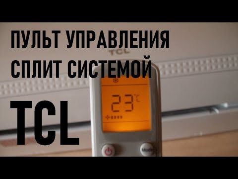 Видео: Пульт управления кондиционером TCL. Что означают кнопки на пульте сплит системы