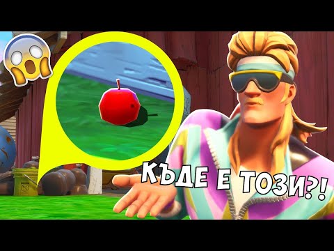 Видео: НЕВИДИМА ЯБЪЛКА?! Криеница във Фортнайт