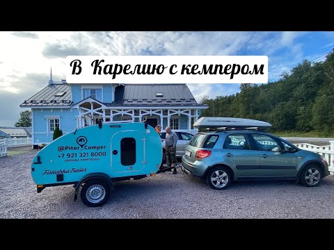 Видео: Автопутешествие в КАРЕЛИЮ с прицепом каплей FISTASHKA TRAILER/ Кемпер в аренду Piter_Camper