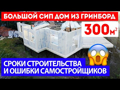 Видео: БОЛЬШОЙ ДОМ из СИП панелей ГРИНБОРД. Сроки строительства и ОШИБКИ САМОСТРОЙЩИКОВ! Построй Себе Дом.