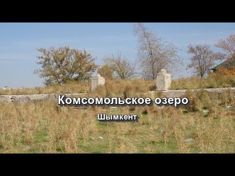 Видео: КОМСОМОЛЬСКОЕ ОЗЕРО   Шымкент