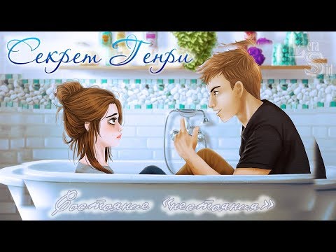 Видео: Секрет Генри | 10 глава | Состояние "нестояния"