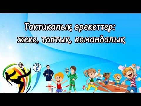 Видео: Тактикалық әрекеттер: жеке, топтық, командалық.                       #денешынықтыру #ашықсабақ