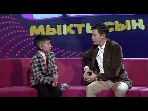 Видео: Акча бирдигин мыкты билген Бектур Камчыбеков | Сен мыктысың