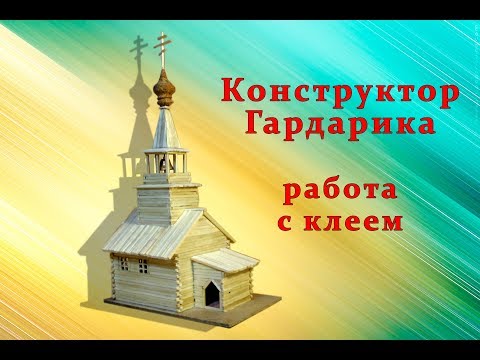 Видео: Основные приёмы работы с клеем, часть первая | Конструктор Гардарика