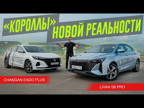 Видео: Вместо Короллы и Октавии: LIVAN S6 PRO или Changan Eado PLUS?