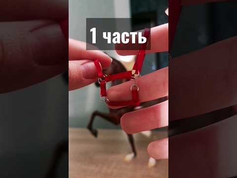 Видео: 1 часть. Как сделать недоуздок для игрушечной лошади breyer 🐎 #лошади #breyer