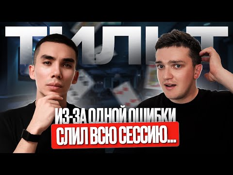 Видео: Почему ты СЛИВАЕШЬ, даже в плюсовых спотах: 5 причин тильта