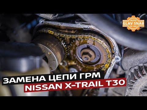 Видео: Замена цепи ГРМ на Nissan X-Trail T30