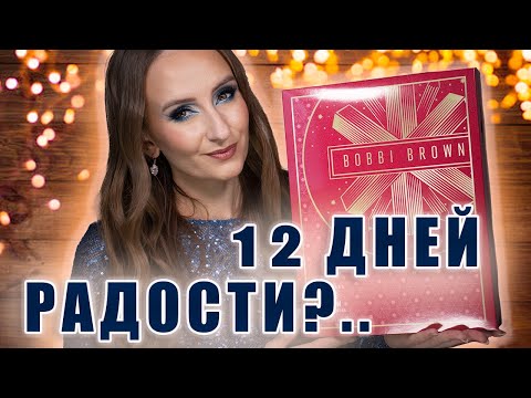 Видео: Бобби Браун! Адвент Календарь 2023. 12 дней декора! Мечта или нет?