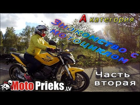Видео: Первый раз на мотоцикле. Мотошкола. Часть вторая.