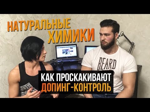 Видео: Как ХИМИКИ мешают НАТУРАЛАМ / ДОПИНГ КОНТРОЛЬ в Пауэрлифтинге