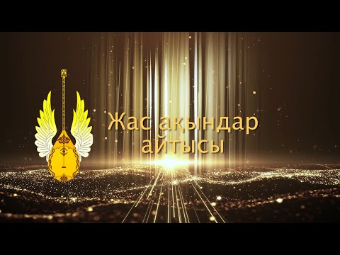 Видео: Жас ақындар айтысы 1-бөлім