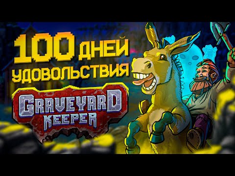 Видео: 100 ДНЕЙ УДОВОЛЬСТВИЯ Graveyard Keeper