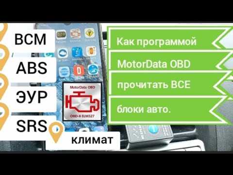 Видео: Как продиагностировать все блоки авто(ЭБУ ,ЭУР ,SRS , ABS  и т.д)  с помощью ELM 327.