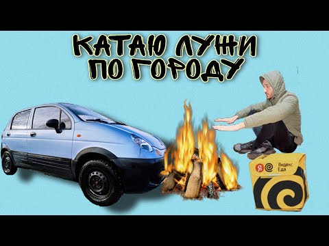 Видео: ЭТО МАКСИМУМ ЯНДЕКСА ПРО, ЗАКАЗЫ ИЗ ЛУЖ НА МАТИЗЕ