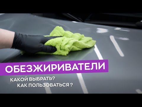Видео: Как правильно обезжиривать поверхность? Какие обезжириватели использовать?