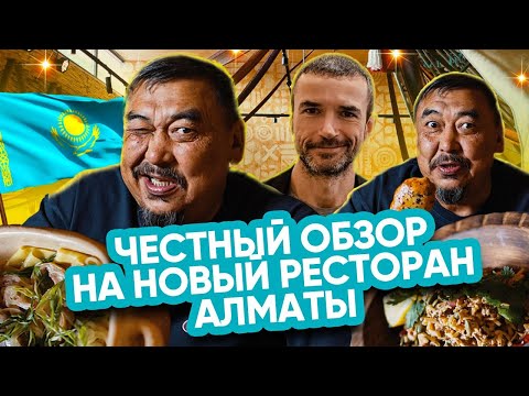 Видео: Новый дорогой ресторан в Алматы.Самса за 3500.Самый честный обзор от дяди Марата.