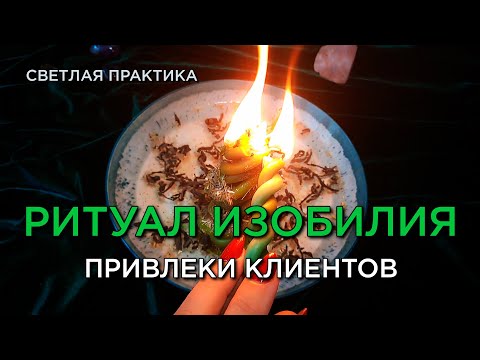 Видео: От клиентов не будет отбоя! 🔥💸 Ритуал, который работает сразу! Помощь судьбы, открытие дорог! ❤️🔥💯🙏💸