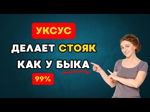 Видео: Всего 1 ложка уксуса возвращает мужскую силу (научно доказано)