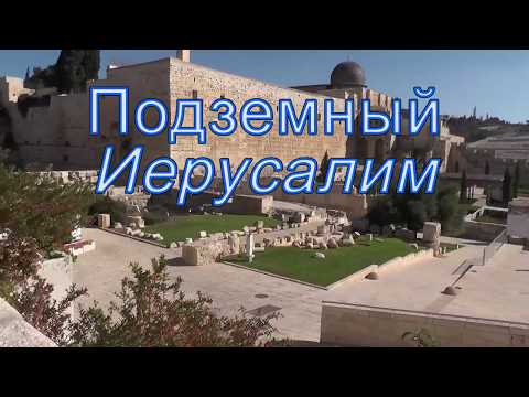 Видео: Подземный Иерусалим