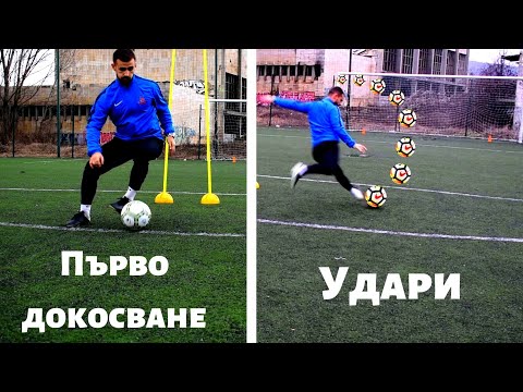 Видео: 3 Упражнения първо докосване и завършване с гръб към вратата | Как да си подобрим завършващия удар⚽