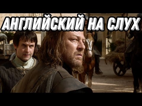 Видео: Английский с GAME OF THRONES 🐺 Lesson 4 (season, 1, episode 3)