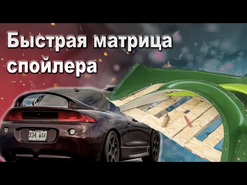 Видео: Двусторонняя матрица спойлера Mitsubishi eclipse 2g Технология "Быстрая матрица"