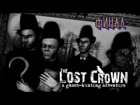 Видео: 🎮 Live-прохождение The Lost Crown: A Ghost-Hunting Adventure ➠ Часть 5 ➠ Финал