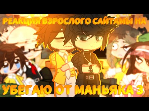 Видео: 🔥//Реакция ВЗРОСЛОГО САЙТАМЫ на 🔥УБЕГАЮ ОТ МАНЬЯКА 3//{1/2}//+родители//🔥