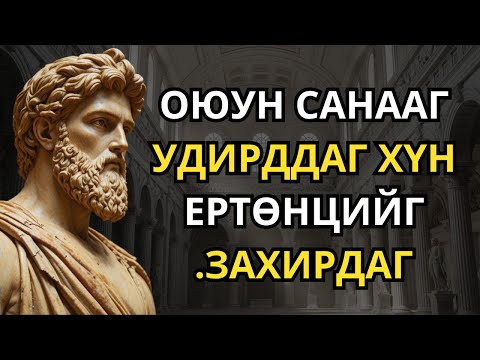 Видео: Чамд юу ч нөлөөлөхгүйн тулд оюун ухаанаа эзэмшээрэй (стоик хүн шиг аашил) | Стоицизм