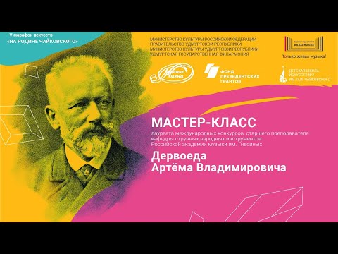 Видео: Мастер-класс Дервоеда Артема Владимировича (гитара)
