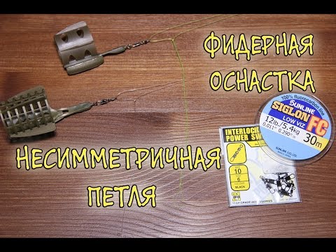 Видео: Фидерная оснастка. Несимметричная петля.